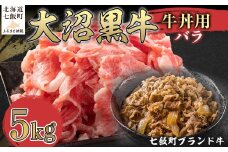 大沼黒牛牛丼用（バラ5kg） 【ふるさと納税 人気 おすすめ ランキング 北海道ブランド牛 大沼黒牛 黒毛和牛 バラ肉 冷凍 牛丼 おいしい 北海道 七飯町】 NAM036