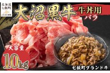 大沼黒牛牛丼用（バラ10kg） 【ふるさと納税 人気 おすすめ ランキング 北海道ブランド牛 大沼黒牛 黒毛和牛 バラ肉 冷凍 牛丼 おいしい 北海道 七飯町】 NAM037