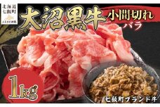 大沼黒牛小間切れ（バラ1kg） 【ふるさと納税 人気 おすすめ ランキング 北海道ブランド牛 大容量 大沼黒牛 おいしい 北海道 七飯町 送料無料】 NAM046