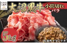 大沼黒牛小間切れ（バラ5kg） 【ふるさと納税 人気 おすすめ ランキング 北海道ブランド牛 大沼黒牛 黒毛和牛 バラ肉 バラ 冷凍 おいしい 北海道 七飯町】 NAM047
