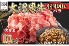 大沼黒牛小間切れ（バラ10kg） 【ふるさと納税 人気 おすすめ ランキング 北海道ブランド牛 大沼黒牛 黒毛和牛 バラ肉 バラ 冷凍 おいしい 北海道 七飯町】 NAM048