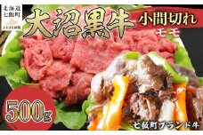 大沼黒牛小間切れ（モモ500g） 【ふるさと納税 人気 おすすめ ランキング 北海道ブランド牛 大容量 大沼黒牛 切り落とし 1kg 大盛り おいしい 北海道 七飯町 送料無料】 NAM049