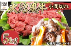 大沼黒牛小間切れ（モモ5kg） 【ふるさと納税 人気 おすすめ ランキング 北海道ブランド牛 大沼黒牛 黒毛和牛 モモ肉 モモ 冷凍 おいしい 北海道 七飯町】 NAM051