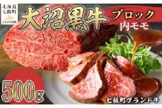 大沼黒牛ブロック（内モモ500g） 【ふるさと納税 人気 おすすめ ランキング 北海道ブランド牛 大沼黒牛 牛肉 肉 モモ肉 もも肉 ローストビーフ おいしい 北海道 七飯町 送料無料】 NAM053