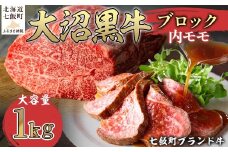 大沼黒牛ブロック（内モモ1kg） 【ふるさと納税 人気 おすすめ ランキング 北海道ブランド牛 大沼黒牛 牛肉 肉 モモ肉 もも肉 ローストビーフ おいしい 大容量 北海道 七飯町 送料無料】 NAM054