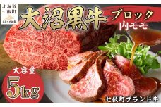 大沼黒牛ブロック（内モモ5kg） 【ふるさと納税 人気 おすすめ ランキング 北海道ブランド牛 大沼黒牛 黒毛和牛 モモ肉 モモ ローストビーフ 冷凍 おいしい 北海道 七飯町】 NAM055