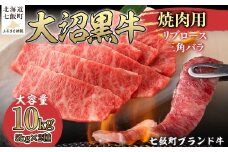 大沼黒牛焼肉（リブロース5kg 三角バラ5kg） 【ふるさと納税 人気 おすすめ ランキング 北海道ブランド牛 大沼黒牛 黒毛和牛 リブロース バラ肉 モモ肉 焼肉 おいしい 北海道 七飯町】 NAM057