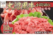 大沼黒牛小間切れ（バラ5kg モモ5kg） 【 ふるさと納税 人気 おすすめ ランキング 北海道ブランド牛 大沼黒牛 黒毛和牛 バラ肉 バラ モモ肉 おいしい 北海道 七飯町 送料無料 】 NAM058