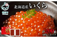 【小分けで便利！】北海道産いくら200g（100g×2）鮭いくら いくら イクラ しょうゆ漬け 小分け 食べ切り いくら丼 手巻き寿司