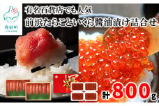 【丸鮮道場水産】 有名百貨店でも人気の前浜たらこといくら醤油漬け詰合せ（計800g）タラコ イクラ たらこ いくら
