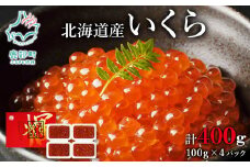【小分けで便利！】北海道産いくら400g（100g×4）鮭いくら いくら イクラ しょうゆ漬け 小分け 食べ切り いくら丼 手巻き寿司