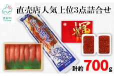 丸鮮道場水産 直売店人気上位3点詰合せ（計約700g）たらこ いくら にしん タラコ イクラ