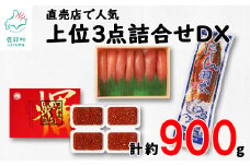丸鮮道場水産 直売店人気上位3点詰合せDXいくらセット（計約900g） たらこ いくら にしん