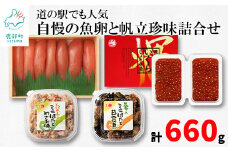 丸鮮道場水産 道の駅でも人気 自慢の魚卵と帆立珍味詰合せ（計660g） いくら ほたて たらこ 帆立