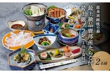 温泉旅館鹿の湯「最上級品鹿部産たらこ500g付最上級プラン」 1泊2食付【2名様分】
