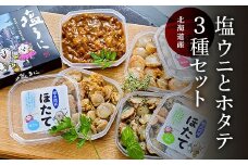 北海道産の塩ウニとホタテ 3種セット
