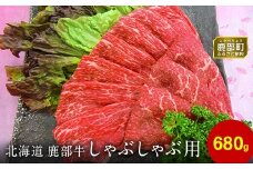 【旨みあふれる良質な赤身！】北海道産 鹿部牛 しゃぶしゃぶ・すき焼き用もも肉 680g
