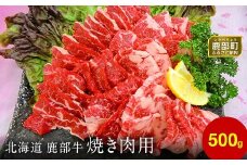 【旨みあふれる良質な赤身！】北海道産 鹿部牛 焼肉用バラ肉 500g