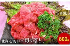 【旨みあふれる良質な赤身！】北海道産 鹿部牛 切り落とし 800g