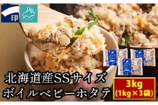【北海道産】ボイルベビーホタテSSサイズ（1kg×3袋、1袋あたり200~300個）加熱用 小分け ほたて ホタテ 帆立 ベビーホタテ バラ冷凍
