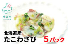 【緊急支援品】北海道産たこわさび 5パック 事業者支援