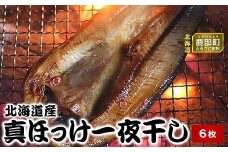 【緊急支援品】北海道産真ほっけ一夜干し 6枚 事業者支援