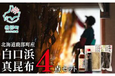 【北海道鹿部町産】 白口浜真昆布 ４点セット