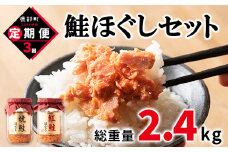 【定期便】鮭ほぐし4本セット（800g）を3回お届けします！ 鮭フレーク サケフレーク　