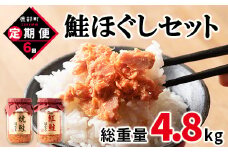 【定期便】鮭ほぐし4本セット（800g）を6回お届けします！ 鮭フレーク サケフレーク　