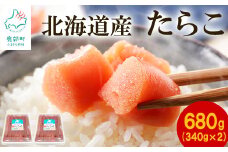 【北海道産】たらこ 680g (340g×2) 小分け ご飯のお供 タラコ スケソウダラ 発色剤・保存料不使用 