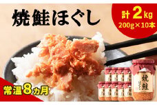 国産鮭フレーク（焼鮭ほぐし）200g×10本 計2kg 鮭 サケ 鮭ほぐし サケフレーク シャケフレーク 鮭フレーク　