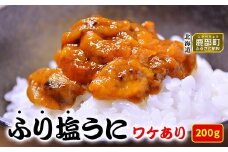 [数量限定:再入荷]  訳あり！『ふり塩うに』200g 北海道産 うに ウニ エゾバフンウニ バフンウニ 冷凍保存 うに丼 生うにの旨み おつまみ
