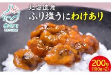 [数量限定:再入荷]  訳あり！『ふり塩うに』200g 北海道産 うに ウニ エゾバフンウニ バフンウニ 冷凍保存 うに丼 生うにの旨み おつまみ