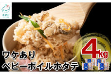 【訳あり】不揃いな北海道産 ボイルベビーホタテ 4kg （1kg×4袋）加熱用 小分け ホタテ ほたて 帆立 ベビーホタテ  バラ冷凍