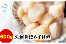 【北海道産】お刺身用 ホタテ貝柱 600g (300g×2) 玉冷 生食用 小分け