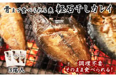 【北海道産】【緊急支援品】常温保存で手軽に食べられる！軽石を使った干物（常温真空）　北海道産 宗八カレイ×3尾 事業者支援