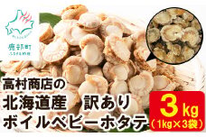 【緊急支援品】高村商店の ワケあり！ボイルベビーホタテ 3kg （1kg×3袋）加熱用 北海道産 不揃い 帆立 ほたて ホタテ ベビーホタテ 事業者支援