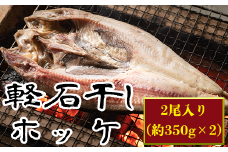 【緊急支援品】軽石を使った干物 北海道産 ホッケ（約350ｇ）×2尾 干物 事業者支援