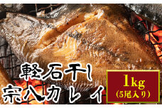 【緊急支援品】軽石を使った干物 北海道産宗八カレイ1kg（5尾入り）冷凍 干物 事業者支援