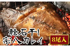 【緊急支援品】軽石を使った干物 北海道産 宗八カレイ 8尾入 事業者支援