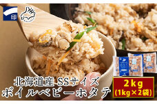 【北海道産】ボイルベビーホタテSSサイズ（1kg×2袋、1袋あたり200~300個）加熱用 小分け ほたて ホタテ 帆立 ベビーホタテ バラ冷凍 海鮮