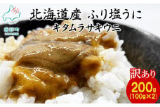 【訳あり・数量限定】北海道産天然キタムラサキウニ『ふり塩うに』200g（100g×2パック）