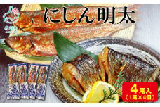 【丸鮮道場水産】にしん明太 1尾×4個
