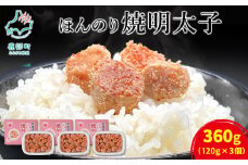 【丸鮮道場水産】北のハイグレード食品2021認定 北海道産 ほんのり焼明太子 120g×3個（360g）