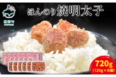 北海道産 ほんのり焼明太子	120g×6個（720g）