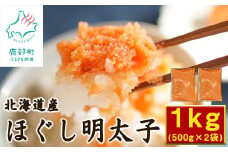 【ワケあり】北海道鹿部町の水産加工屋が作った”こだわりのほぐし明太子” 1kg（500g×2袋）たらこ 辛子明太子 北海道産