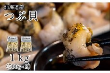 【緊急支援品】北海道鹿部町産 訳あり ”前浜ボイルつぶ ” 1kg  灯台つぶ（500g×2袋）つぶ貝 ツブ貝 つぶ ツブ 北海道産 刺身 おつまみ 珍味 晩酌 海鮮 海産 事業者支援 漁師さん支援
