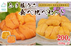【緊急支援品】うに 食べ比べ 100g×2 冷凍保存 北海道産 エゾバフンウニ キタムラサキウニ うに丼 事業者支援