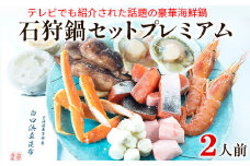 【テレビで紹介された話題の北海道鍋】【緊急支援品】石狩鍋セットプレミアム（2人前）　うに味噌が決め手！ 冷凍　豪華海鮮（ずわいがに・赤えび・ほたてetc）事業者支援