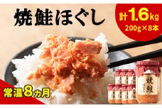国産鮭フレーク（焼鮭ほぐし）200g×8本 計1.6kg 鮭 サケ 鮭ほぐし サケフレーク シャケフレーク 鮭フレーク